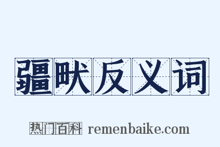 疆畎反义词是什么意思的图片